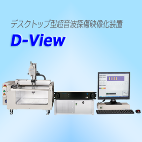 デスクトップ型超音波探傷映像化装置　D-View
