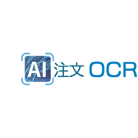 AI注文OCR