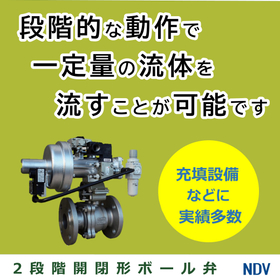 NDV　2段開閉式空気操作駆動部　2段開閉形ボール弁