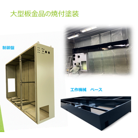 大型板金品の金属焼付塗装｜最大5.7mの大型部材に対応