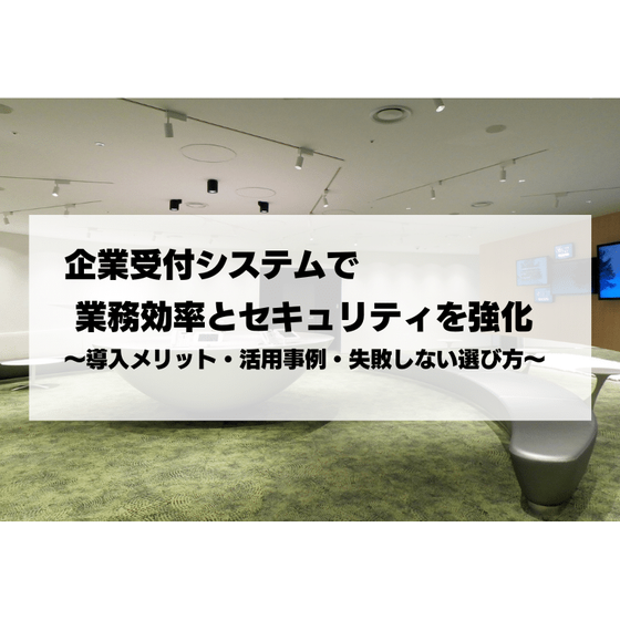 企業受付システムiCatch.png