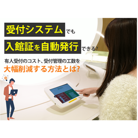 無人受付で入館証の自動発行や管理効率化を徹底解説