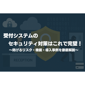 受付システムのセキュリティ対策はこれで完璧