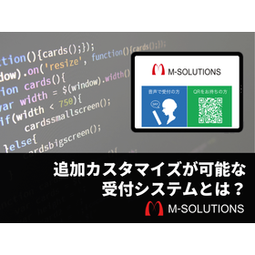 追加カスタマイズが可能な受付システムとは？