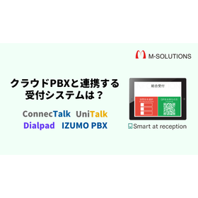 クラウドPBXと連携する無人受付システムとは？