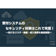 受付システムのセキュリティ対策はこれで完璧1.png