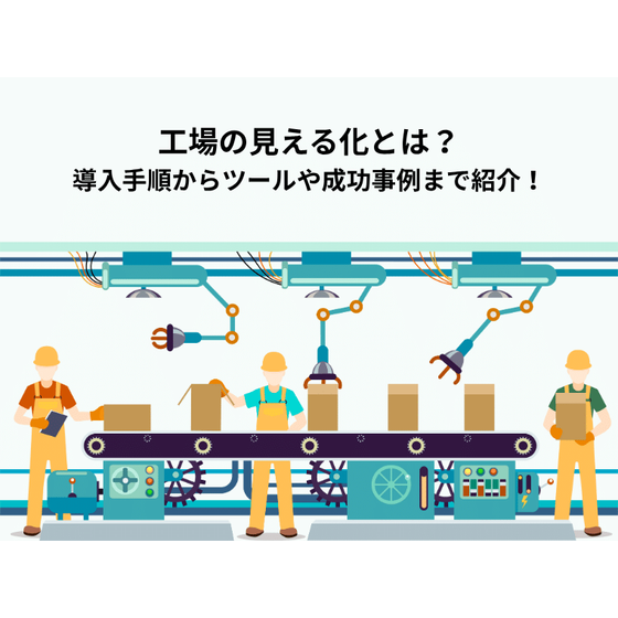 工場の見える化とは？導入手順からツールや成功事例まで紹介1.png