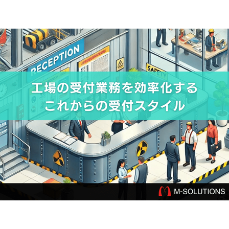工場受付の役割と、効率化のための受付システム1.png