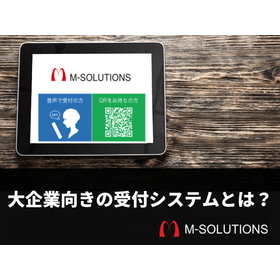 大企業向けの受付システムとは？