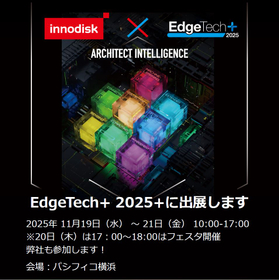 EdgeTech+ 2025 出展のご案内