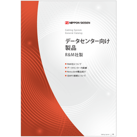 データセンター向け製品 カタログ