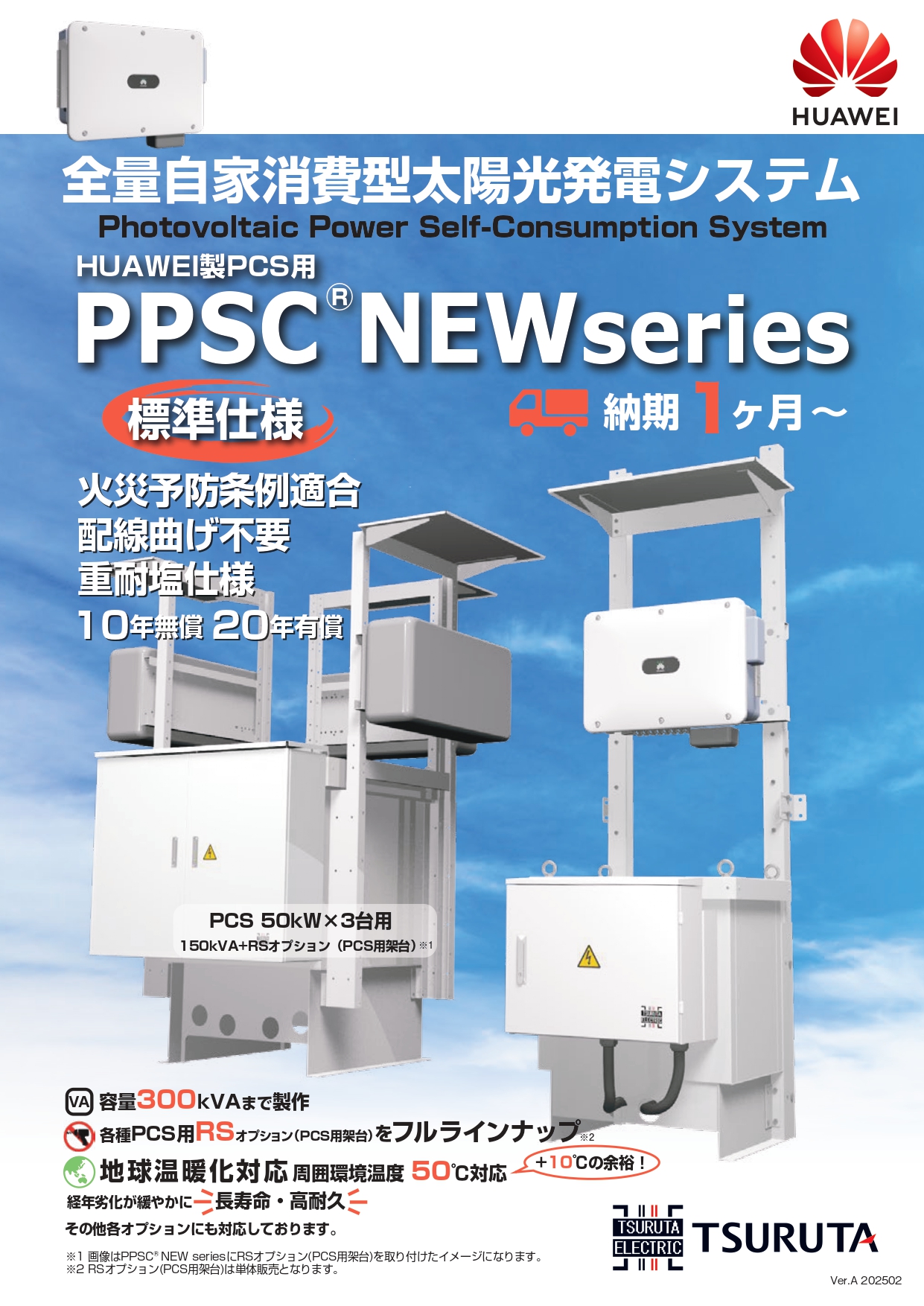 太陽光発電システム用 変圧器 全量自家消費型 PPSCⓇシリーズ 鶴田電機