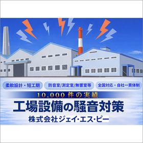 工場・設備向け 音環境設計『ぼうおんの窓口』　※事例資料進呈