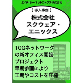 【導入事例】 株式会社スクウェア・エニックス