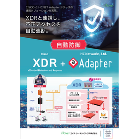 CISCO XDRとAdapter シリーズの連携ソリューション 製品画像