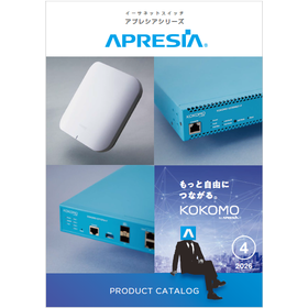 【資料】APRESIA PRODUCT CATALOG 2026
