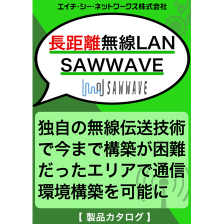 長距離無線LAN_SAWWAVE.png