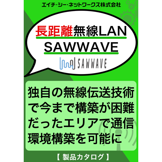 長距離無線LAN_SAWWAVE.png