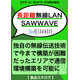 長距離無線LAN_SAWWAVE.png