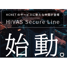 サポートサービス『HiVAS Secure Line』