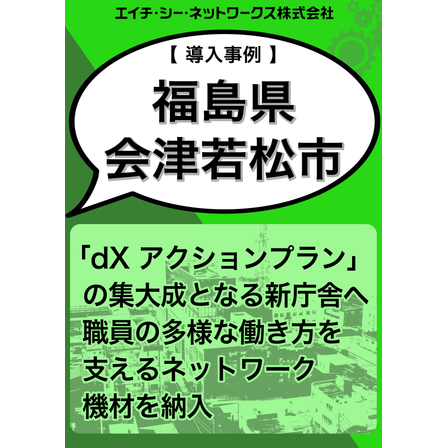 福島県 会津若松市様導入事例.png