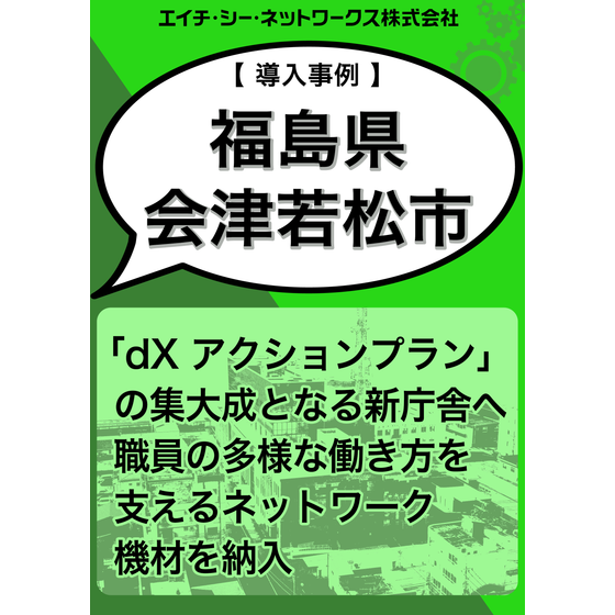 福島県 会津若松市様導入事例.png