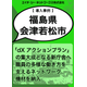福島県 会津若松市様導入事例.png