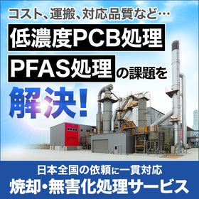 PCB処理、PFAS処理を中心とした産業廃棄物処理サービス