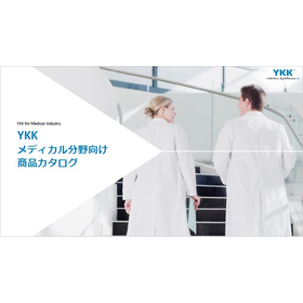YKK メディカル分野向け樹脂アイテム｜事例集進呈