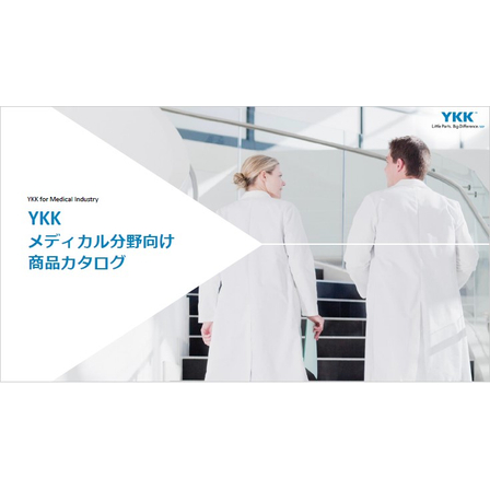 メディカル分野向け 製品カタログ.jpg