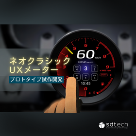 【開発事例】バイク用メーターUIのUX刷新プロトタイプ開発