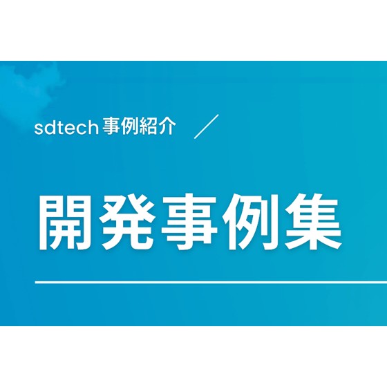 UXデザイン開発の成功事例12選！プロジェクトの概要と背景を解説