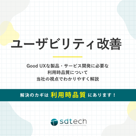 ユーザビリティ改善_イプロス用eyecatch.png