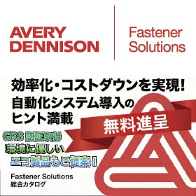 エイブリィデニソンファスナーソリューション 最新総合カタログ!
