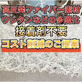 接着剤の代替に！高機能素材weekで実演！異素材貼り合わせ技術