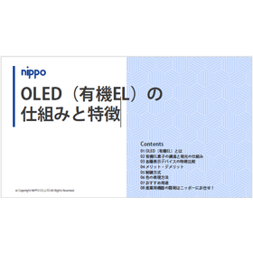 【資料】OLED(有機EL)の仕組みと特長