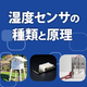 湿度センサの種類と原理.png
