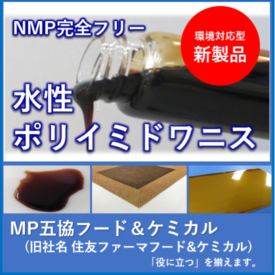 新規開発品】高耐久 水性ポリイミドワニス (NMPフリー) | MP五協フード
