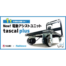 電動アシストユニットタスカルプラス