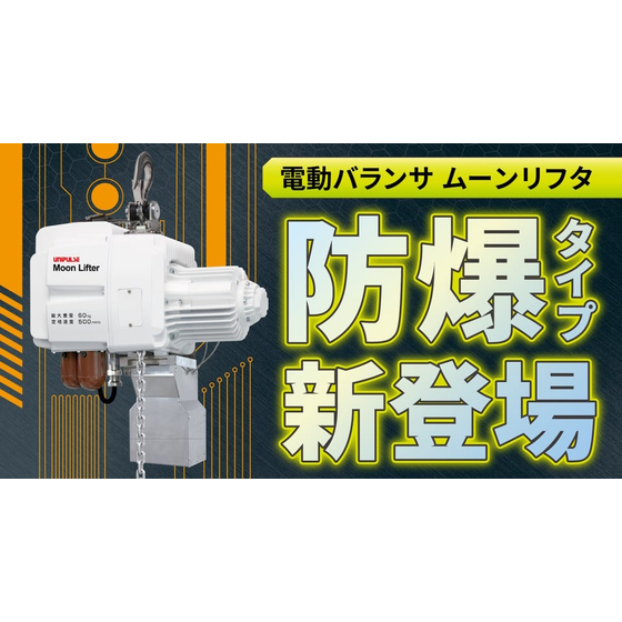 防爆タイプムーンリフタ.jpeg