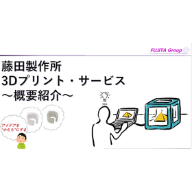 プリント基板実装の藤田製作所グループの３Dプリント・サービス