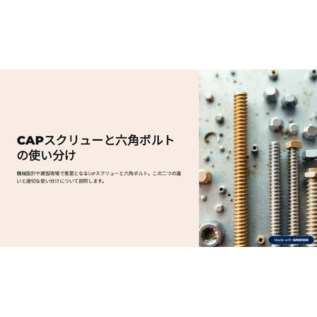 【資料】CAPスクリューと六角ボルトの使い分け1.jpg