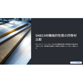 【資料】SNB23材機械的性質の同等材比較 製品画像