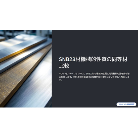 【資料】SNB23材機械的性質の同等材比較1.jpg
