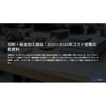 切削・板金加工部品：2020-2025年コスト変動比較資料1.jpg
