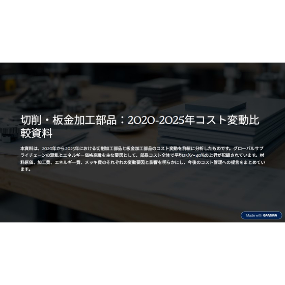 切削・板金加工部品：2020-2025年コスト変動比較資料1.jpg