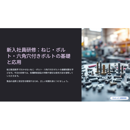 【資料】新入社員研修：ねじ・ボルト・六角穴付きボルトの基礎と応用1.jpg