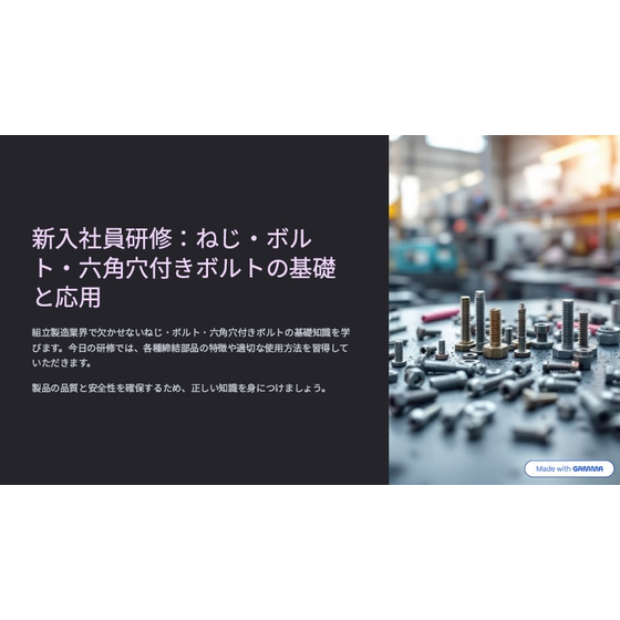 【資料】新入社員研修：ねじ・ボルト・六角穴付きボルトの基礎と応用1.jpg
