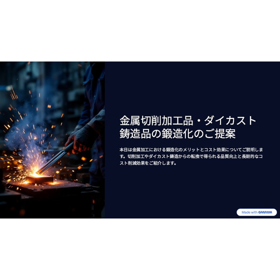 【資料】金属切削加工品・ダイカスト鋳造品の鍛造化のご提案1.jpg