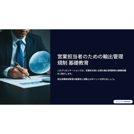 【資料】営業担当者のための輸出管理規制 基礎教育1.jpg